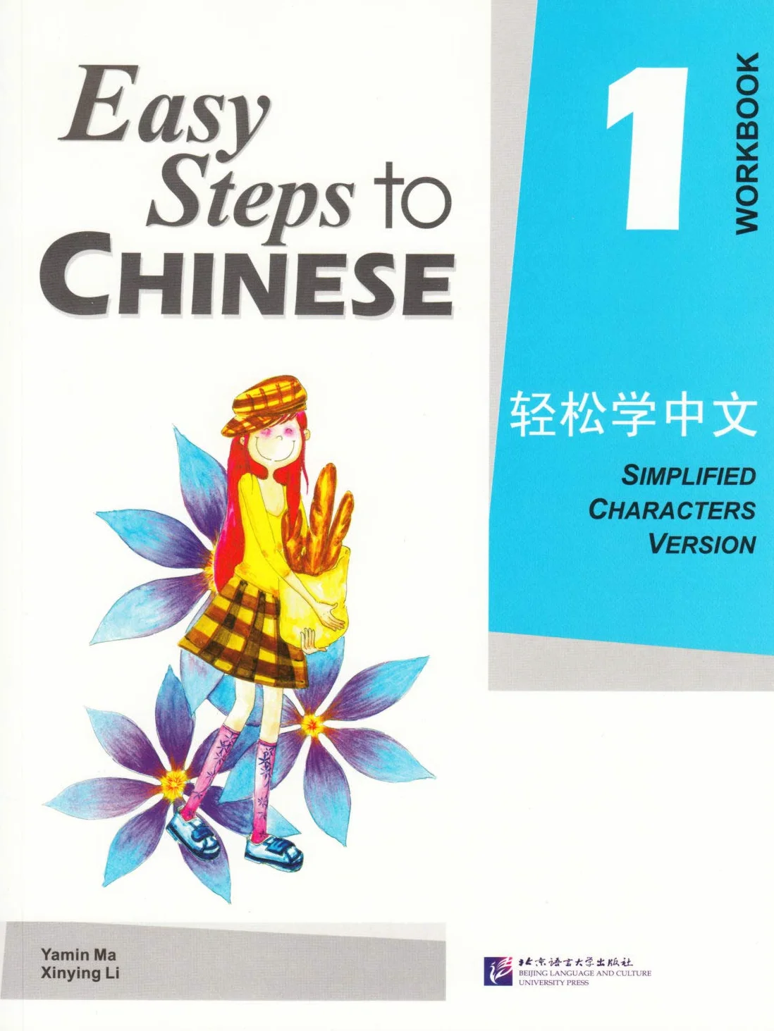 Easy Steps to Chinese 1 (Workbook) (Simpilified Chinese)