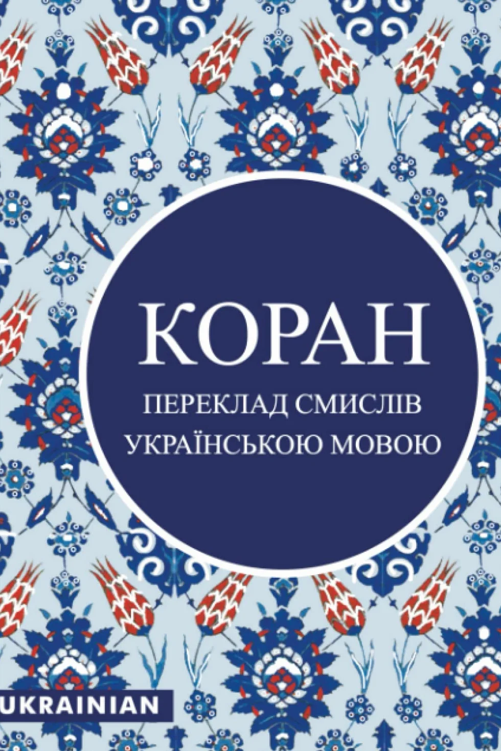 КОРАН: УКРАЇНСЬКОЮ МОВОЮ