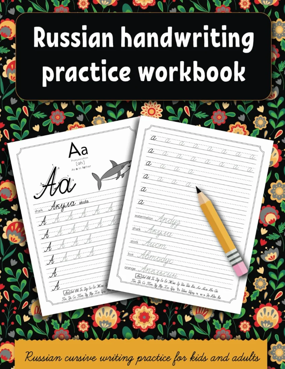 Russian handwriting practice workbook: Russian cursive writing practice for kids and adults . Alphabet, words, sentences.: 3
