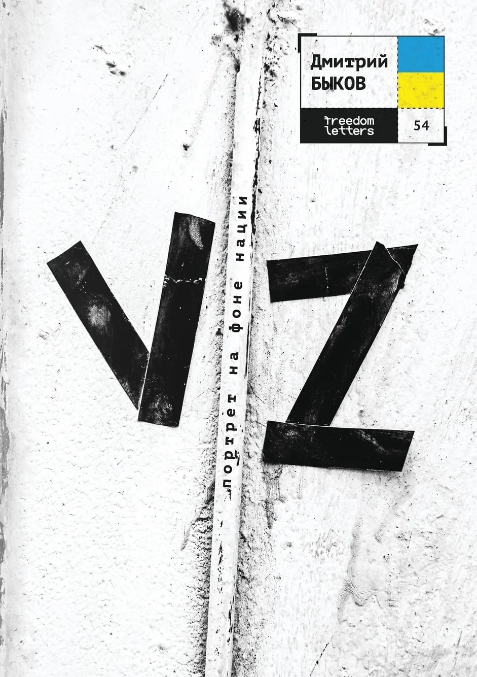Vz: Портрет на фоне нации: Портрет на фоне нации