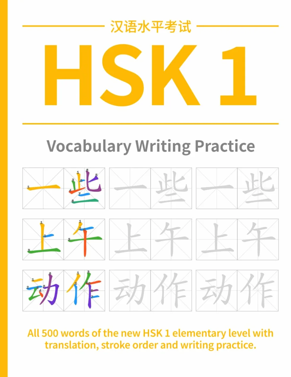 HSK 1 Vocabulary Writing Practice: All 500 words of the NEW HSK 1 elementary level with translation, stroke order and writing practice.
