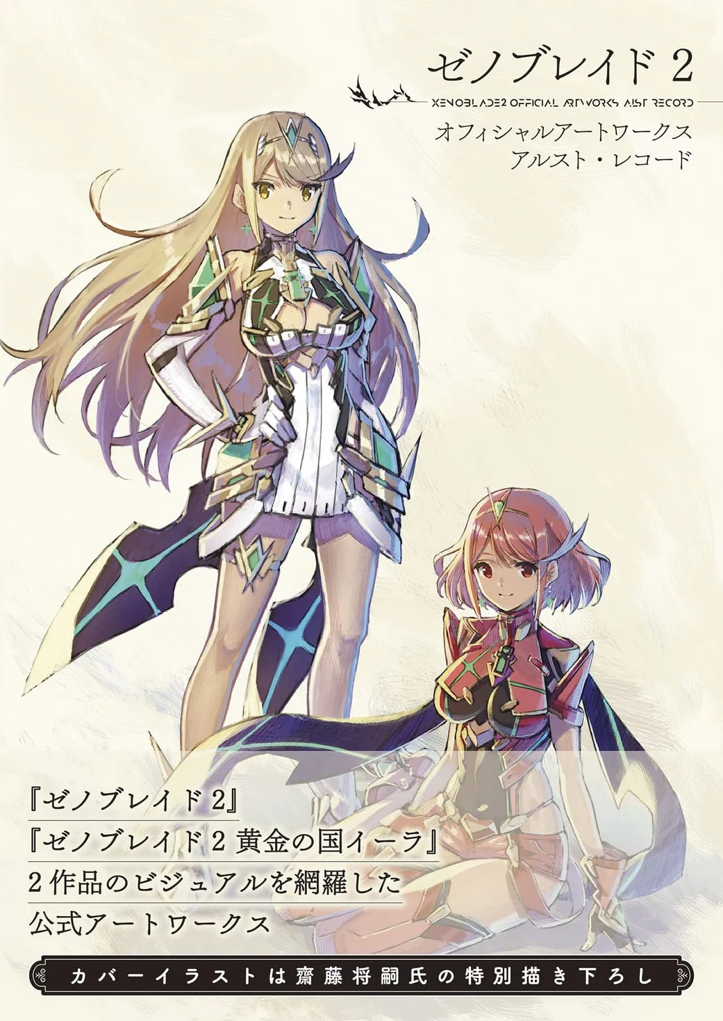 XENOBLADE CHRONICLES 2 OFFICIAL ARTWORKS: ALREST RECORDS (ARTBOOK VO JAPONAIS)