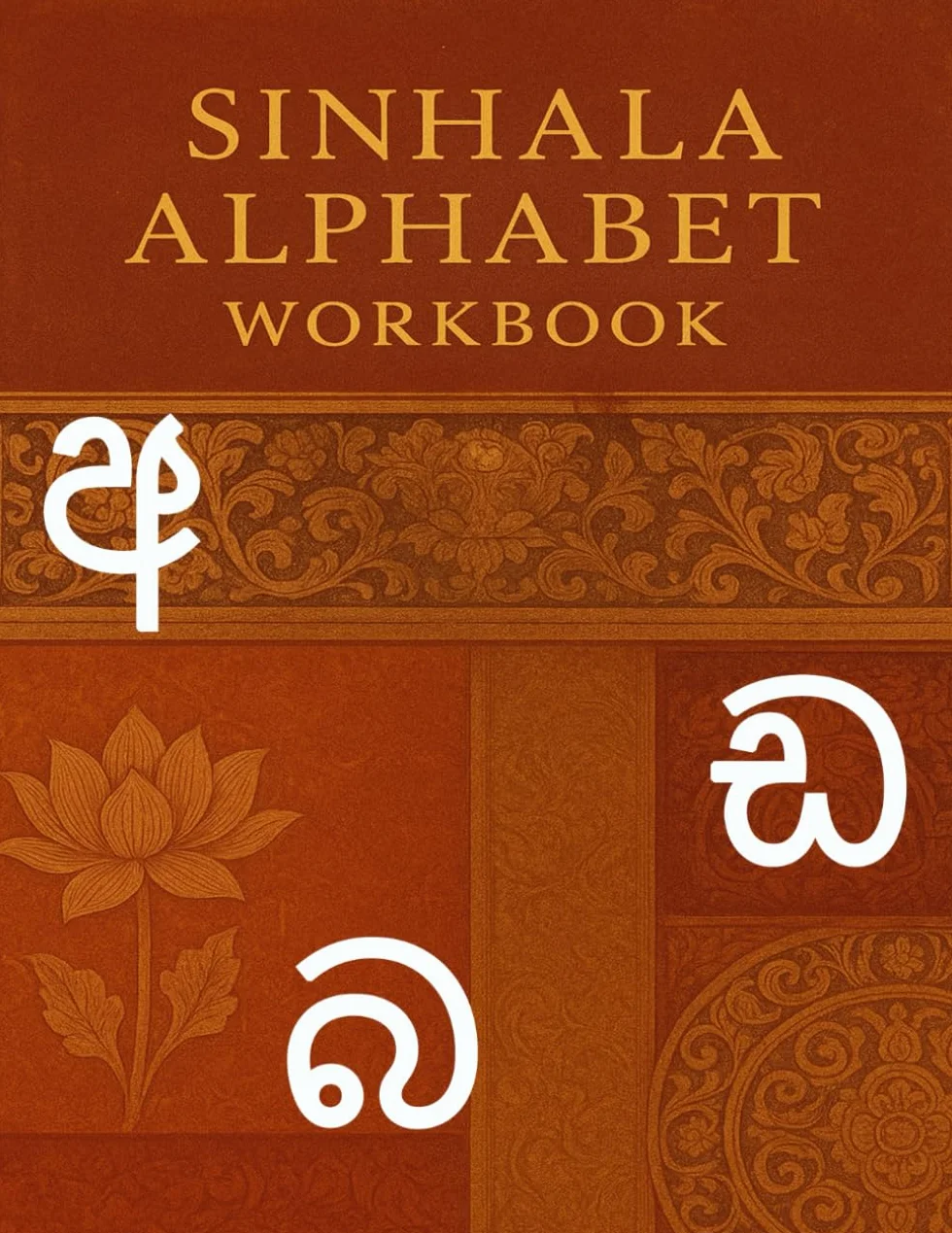 Sinhala Alphabet Tracing Workbook: Learn to Write the Script of Sri Lanka: Step-by-Step Sinhala Letter Tracing Practice for Beginners and Learners of All Ages