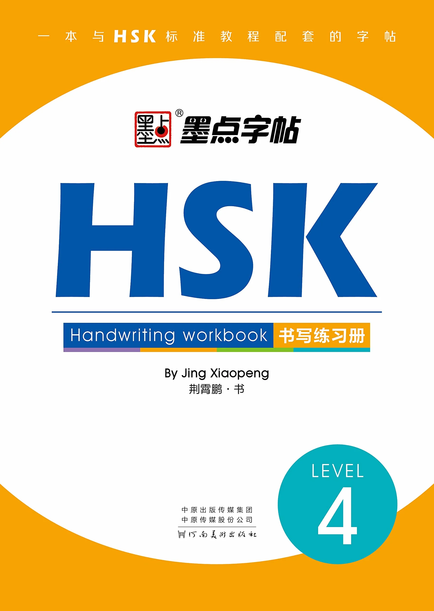Standard course hsk 4 handwriting workbook: lv.4/HSK书写练习册：4级