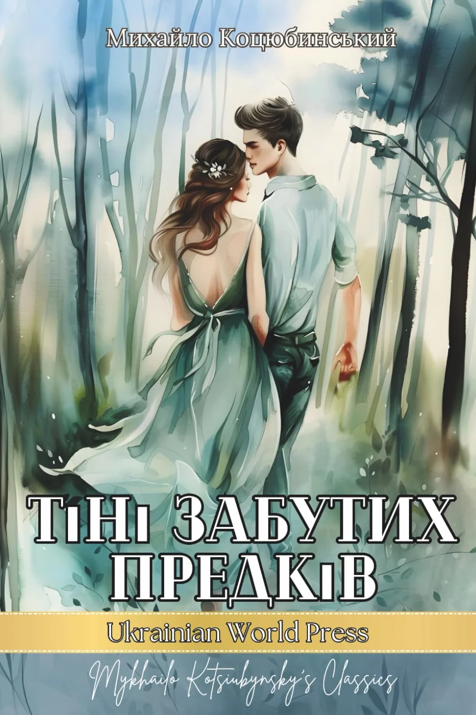Тіні Забутих Предків. Повість: Ukrainian book in ukrainian language. Ukrainian books for adults